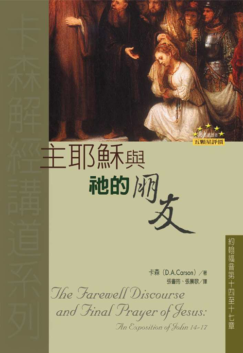 主耶穌與祂的朋友(正)
