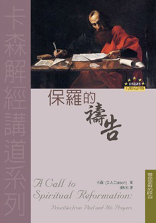 保羅的禱告(正體）