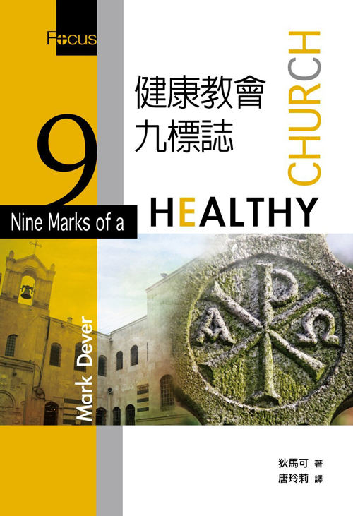 健康教會九標誌(正體)