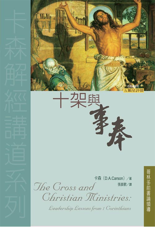 十架與事奉(正體)