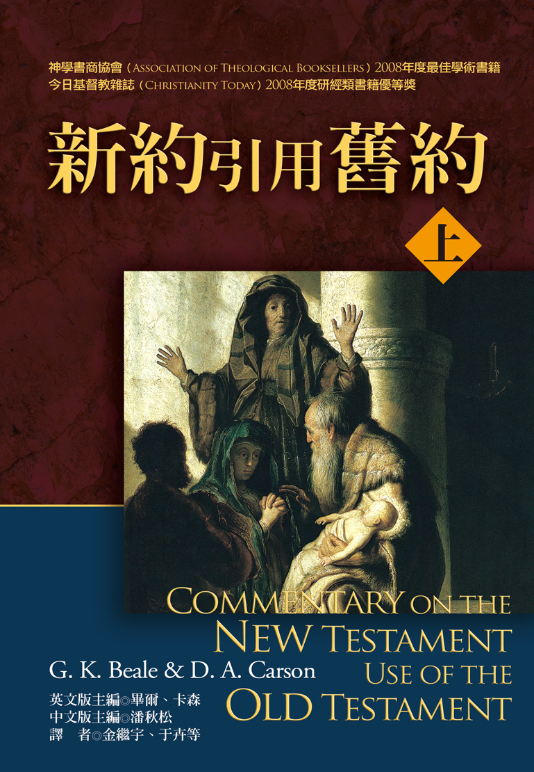 新約引用舊約註釋上下冊