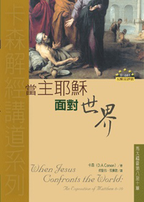 當主耶穌面對世界(正)