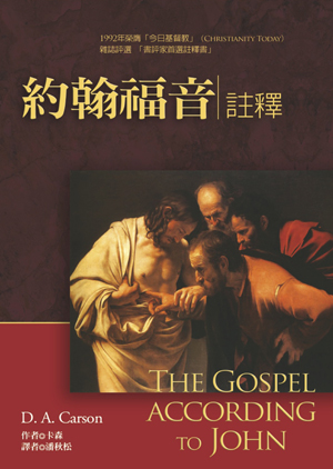 約翰福音註釋