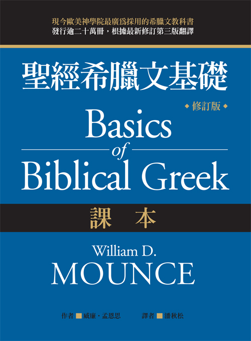 聖經希臘文基礎課本