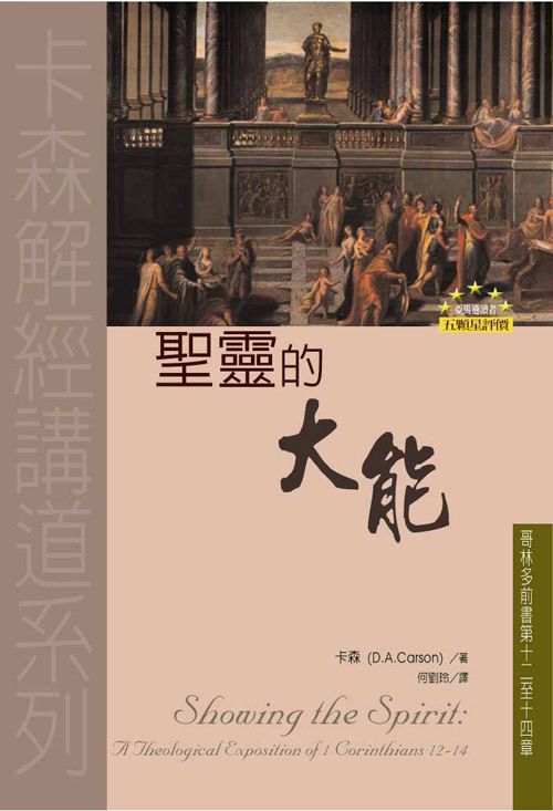 聖靈的大能(正體)