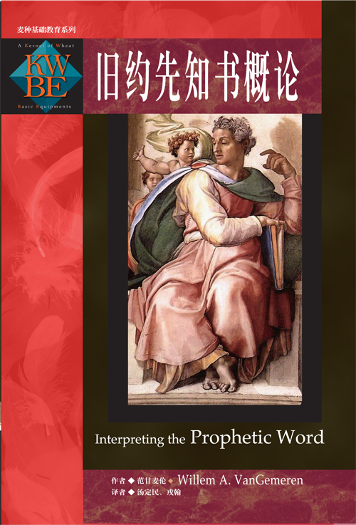 旧约先知书导论(简)