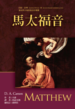 馬太福音註釋