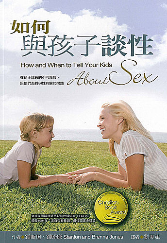 如何與孩子談性(正體)
