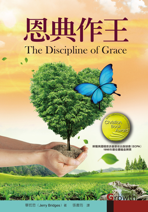恩典作王(正體)