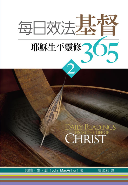 每日效法基督2(正)