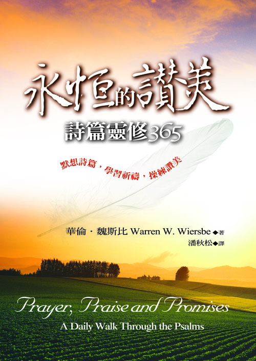 永恆的讚美(正)