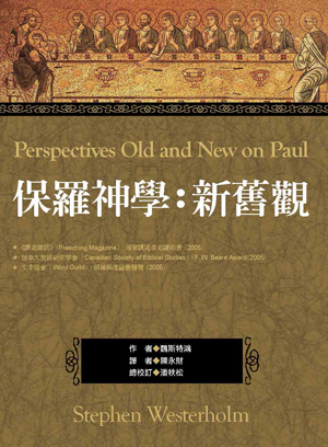 保羅神學：新舊觀（正）