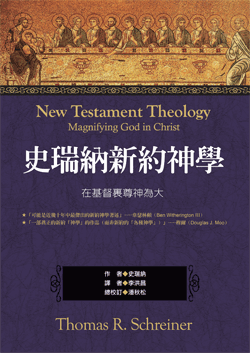 史瑞納新約神學(正體)