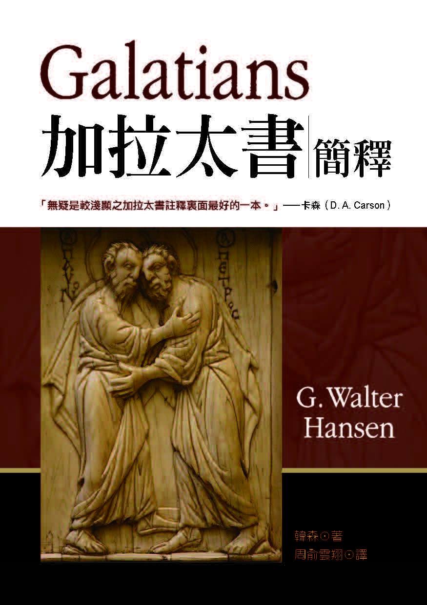 加拉太書簡釋
