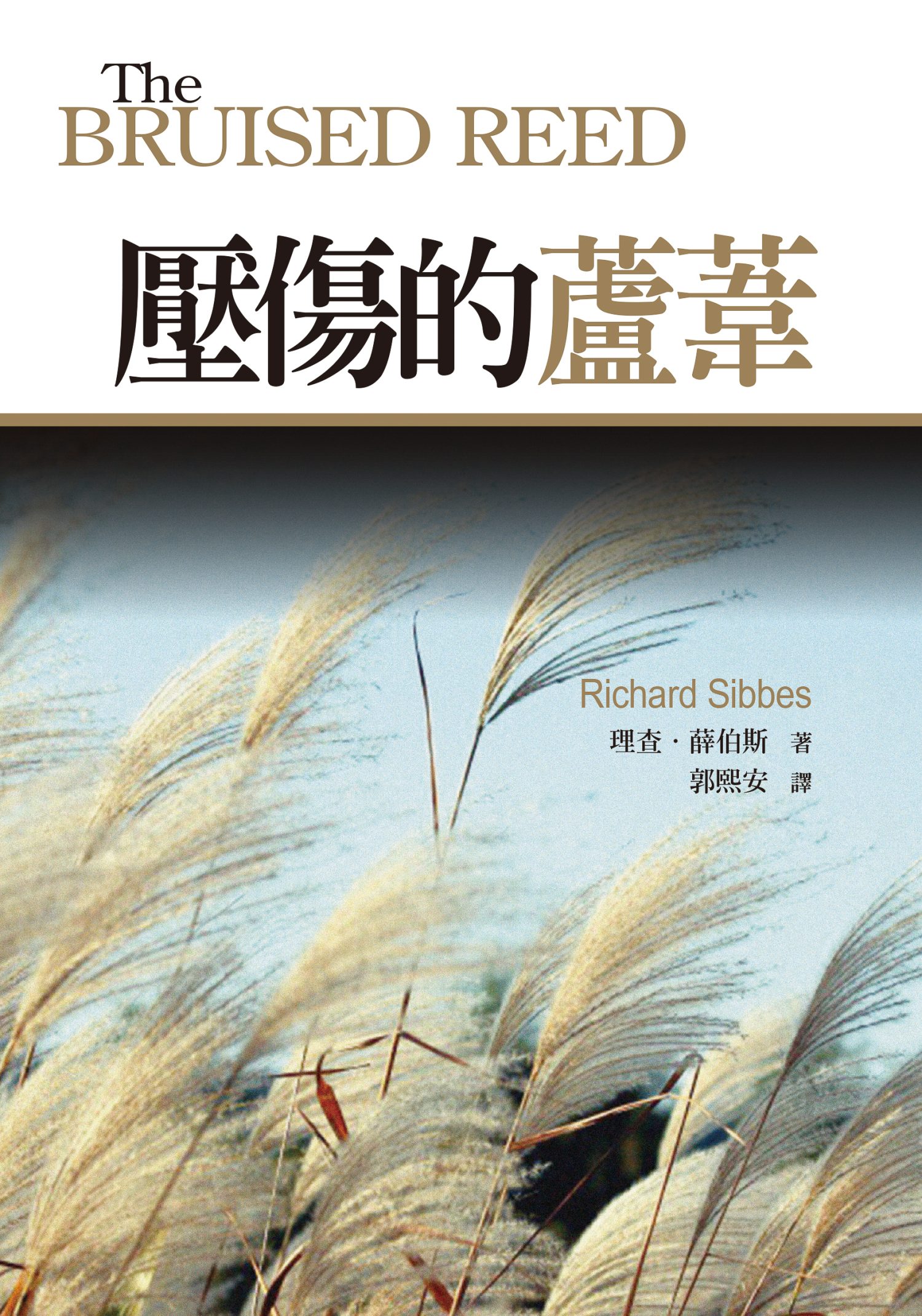 壓傷的蘆葦