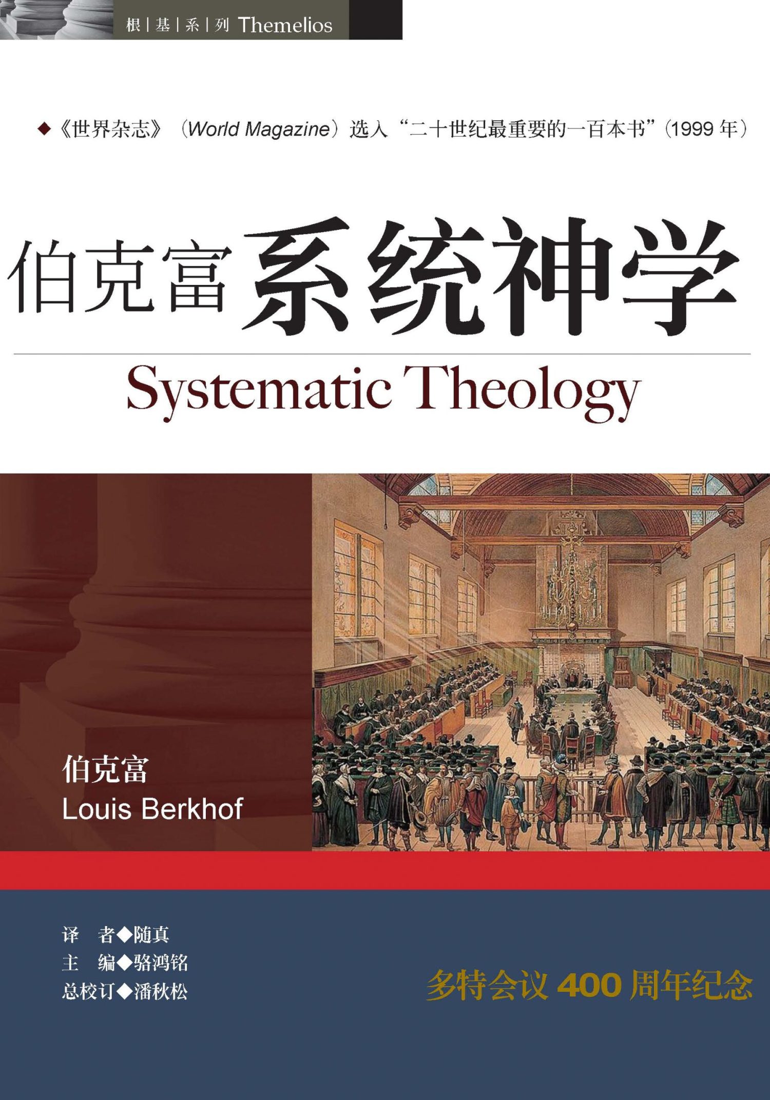 伯克富系统神学(简)
