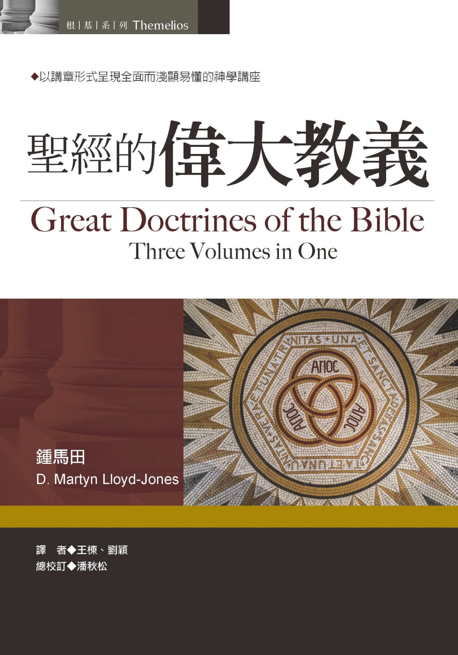 聖經的偉大教義