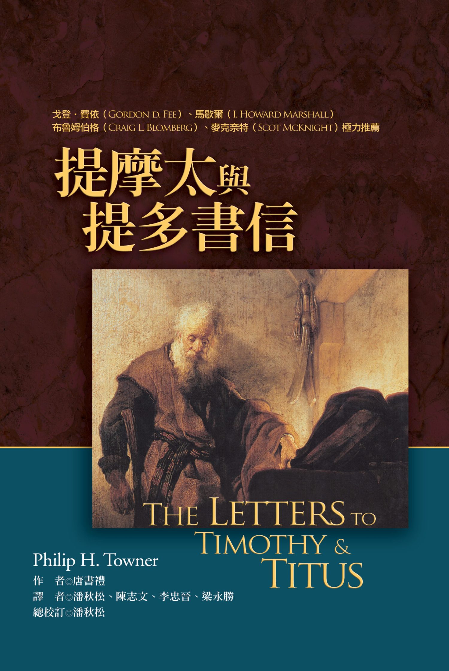 提摩太與提多註釋