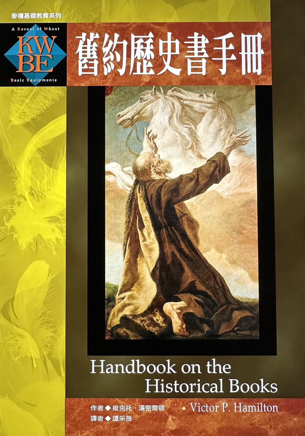 舊約歷史書手冊 - A Kernel of Wheat China