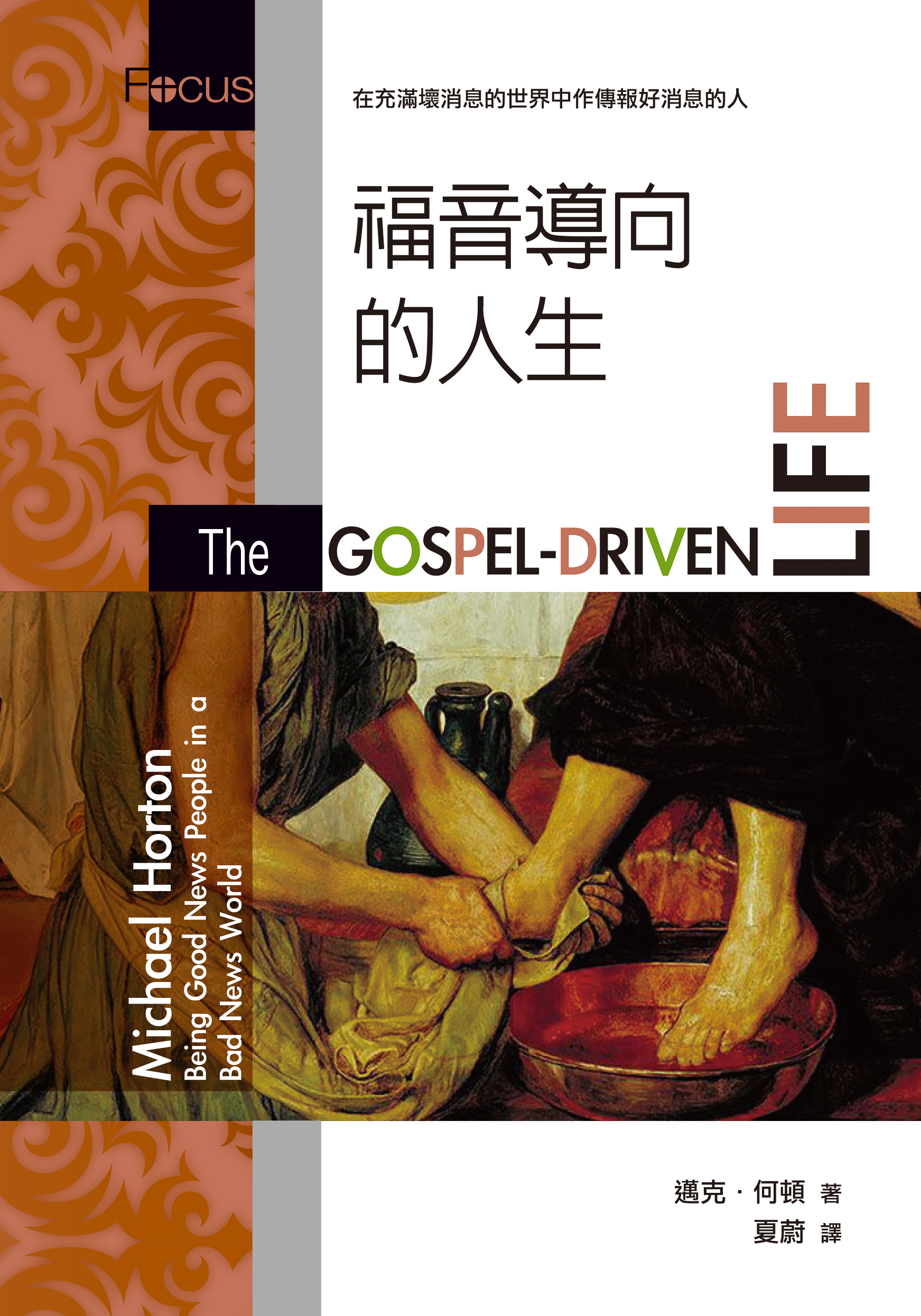 福音導向的人生