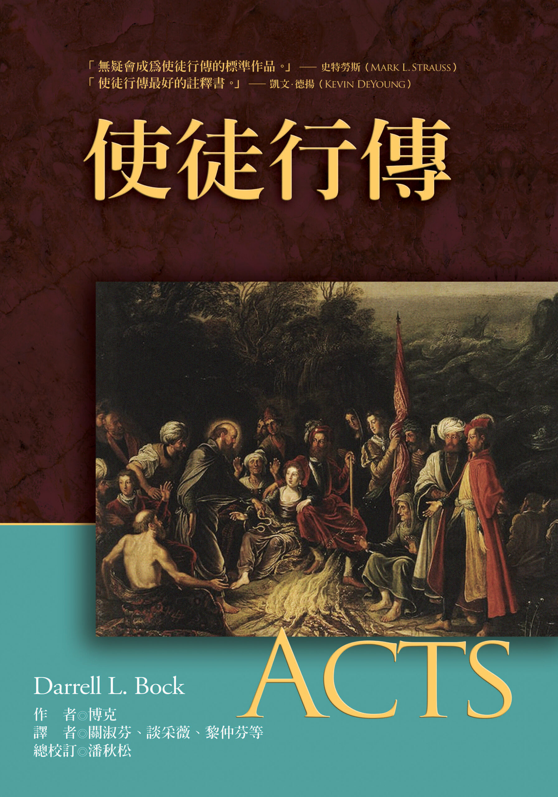使徒行傳 - A Kernel of Wheat China