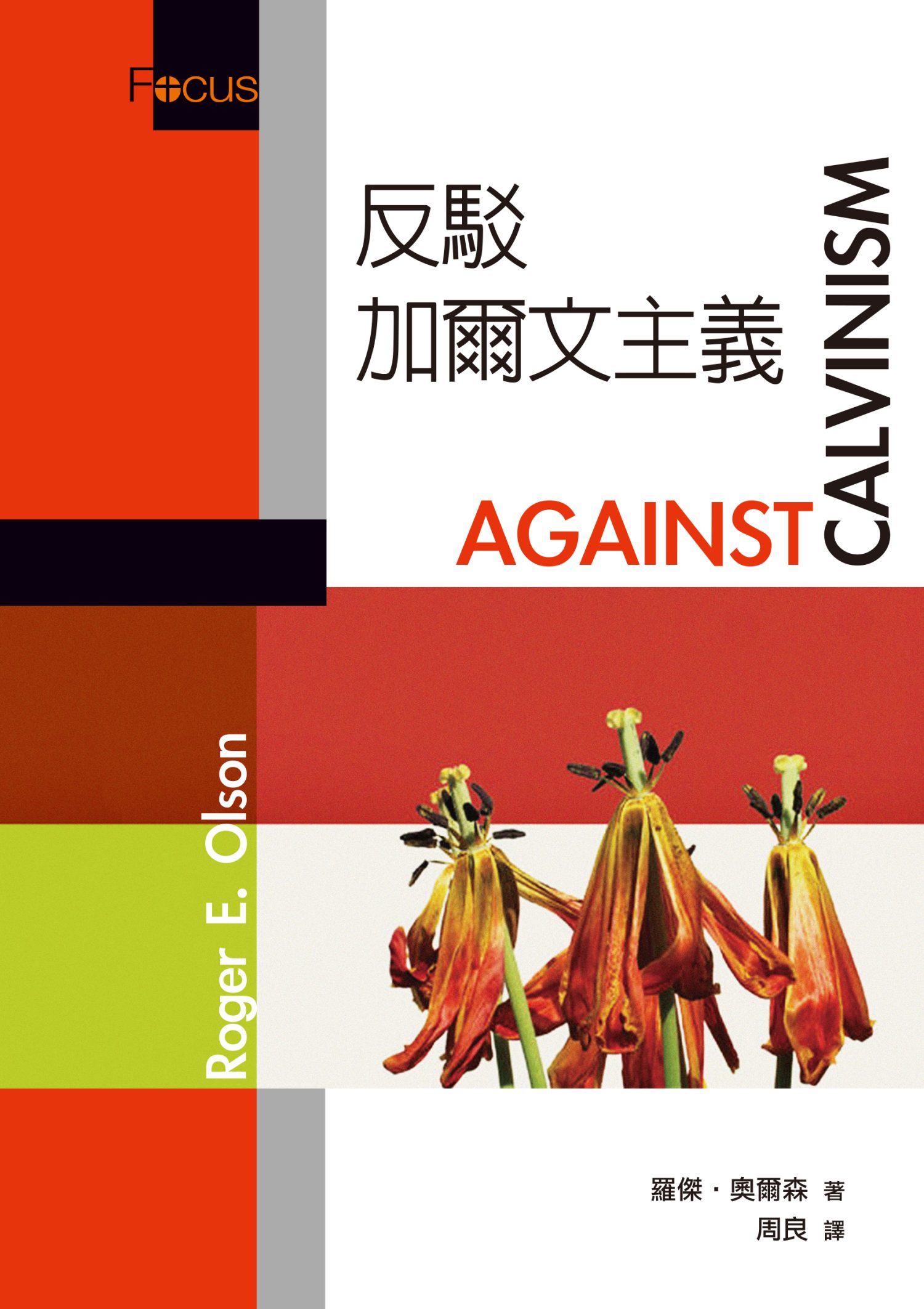 支持／反駁加爾文主義