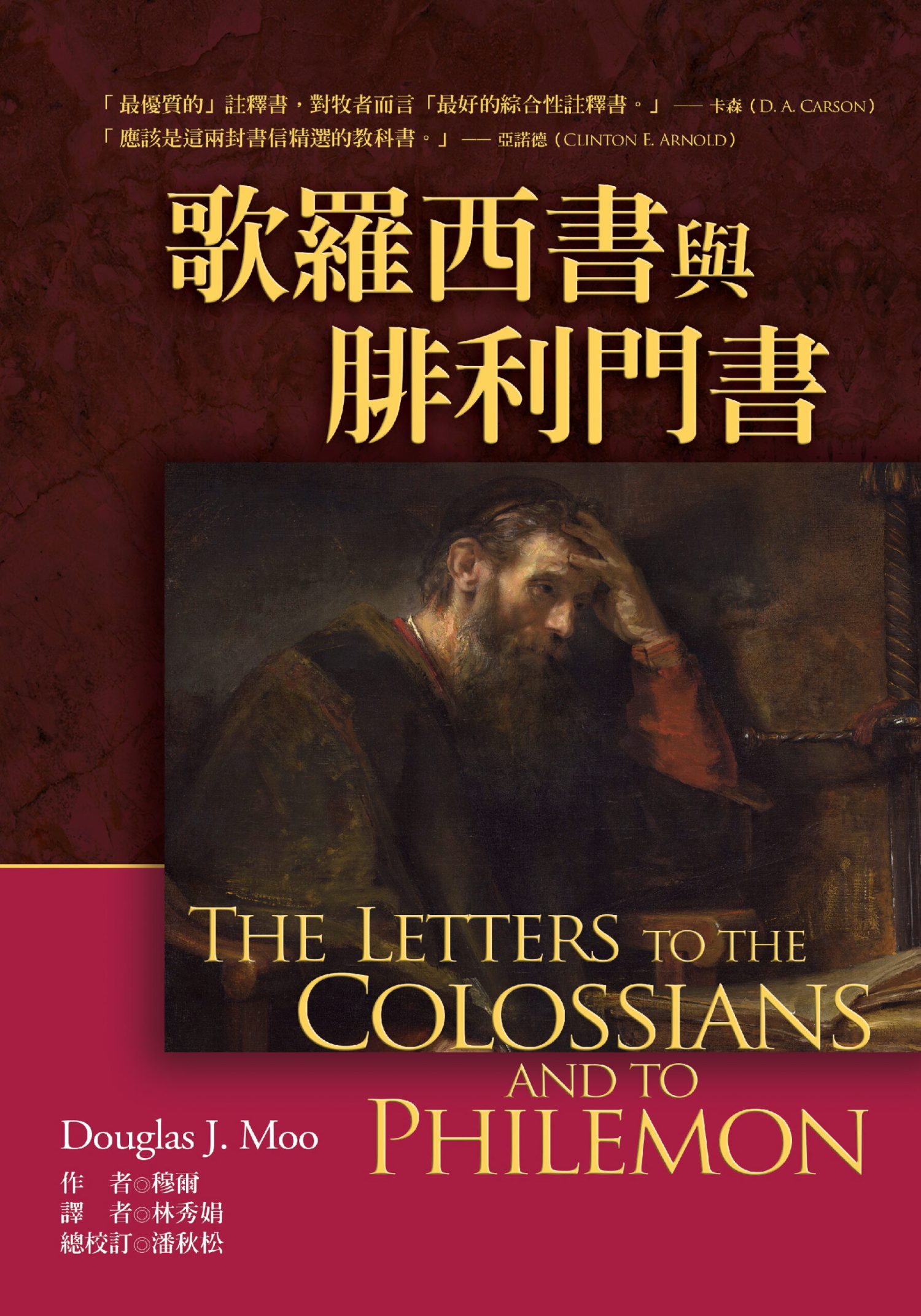 歌羅西與腓利門書註釋