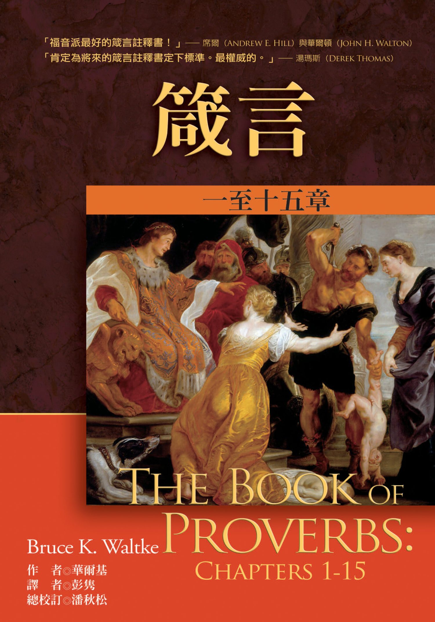 箴言註釋(上下)