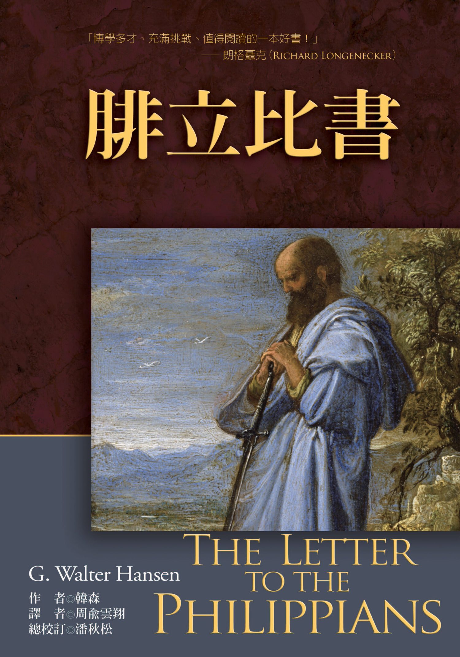腓立比書註釋（繁）