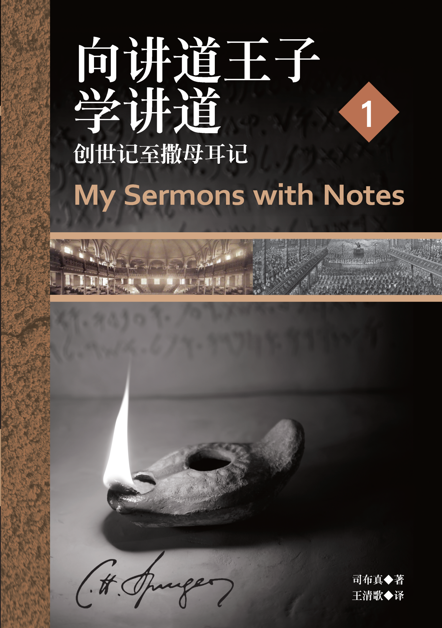 向講道王子學講道(1)——創世記至撒母耳記（簡體）