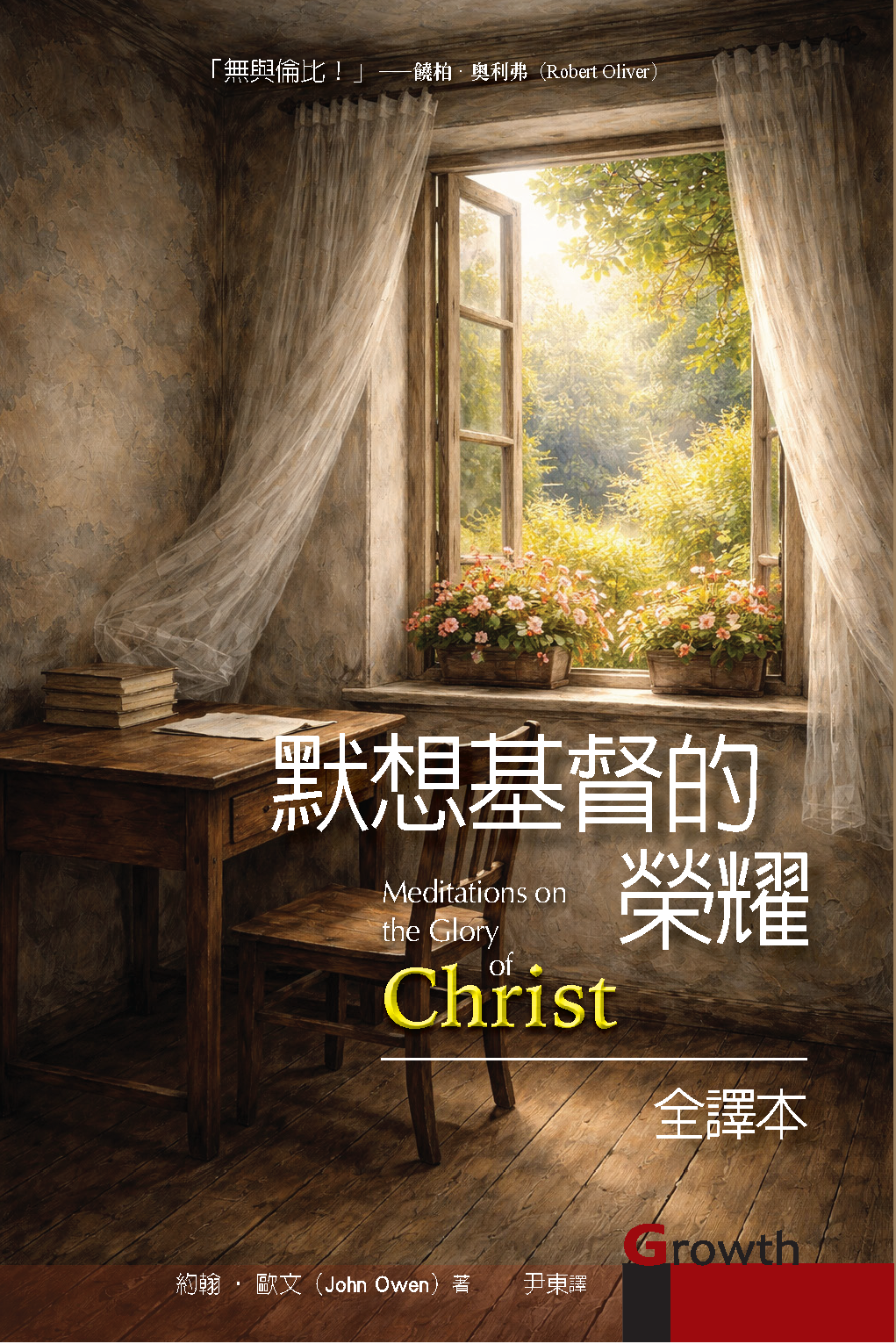 默想基督的榮耀（全譯本）/ Meditations on the Glory of Christ